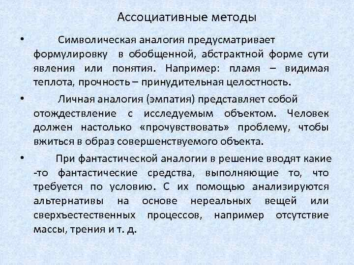 Ассоциативные методы Символическая аналогия предусматривает формулировку в обобщенной, абстрактной форме сути явления или понятия.