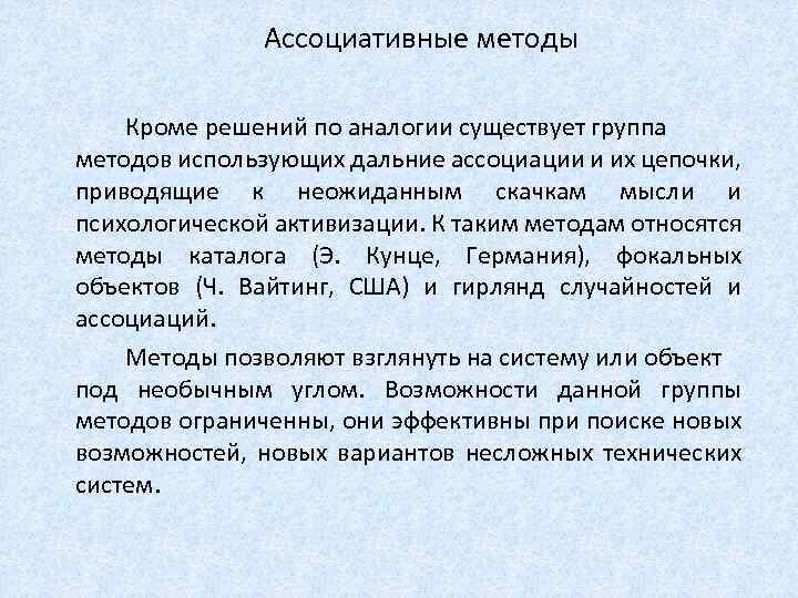 Ассоциативные методы Кроме решений по аналогии существует группа методов использующих дальние ассоциации и их