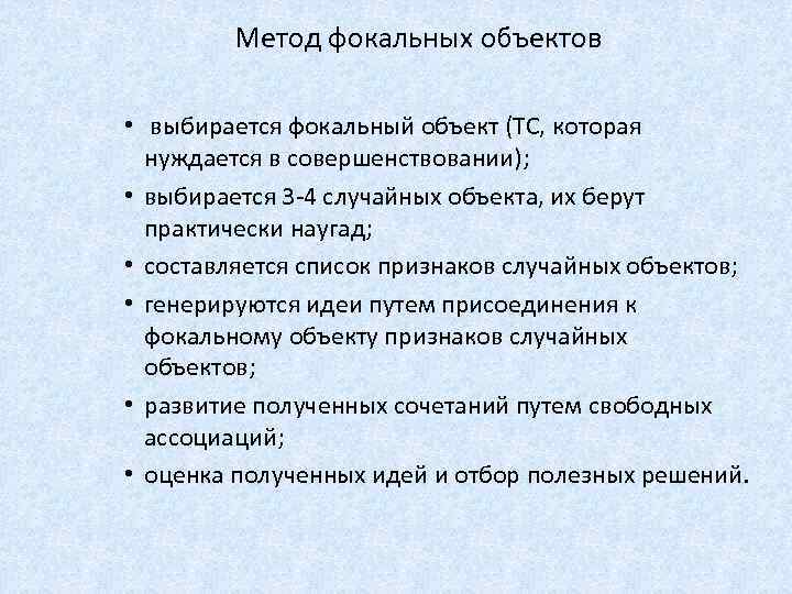 Метод фокальных объектов • выбирается фокальный объект (ТС, которая нуждается в совершенствовании); • выбирается