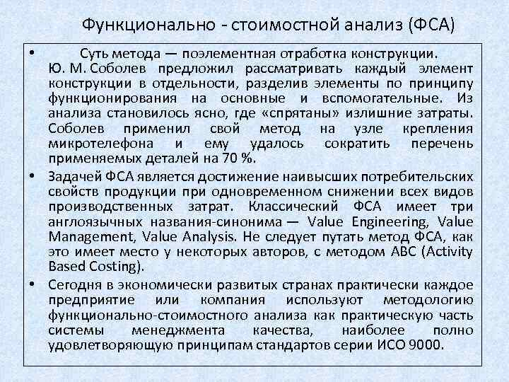 Функционально - стоимостной анализ (ФСА) Суть метода — поэлементная отработка конструкции. Ю. М. Соболев