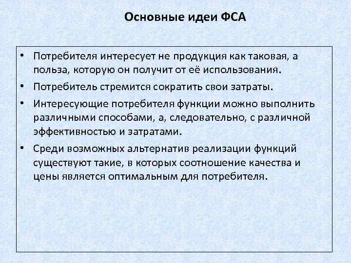 Основные идеи ФСА • Потребителя интересует не продукция как таковая, а польза, которую он