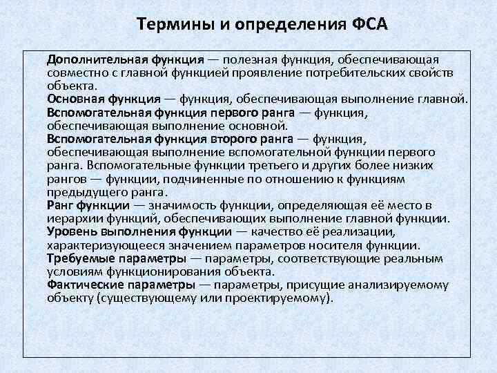 Обеспечить роль. Дополнительные функции. ФСА определить значимость функций. ФСА вспомогательная функция. Главные, основные, подсобные и дополнительные функции..