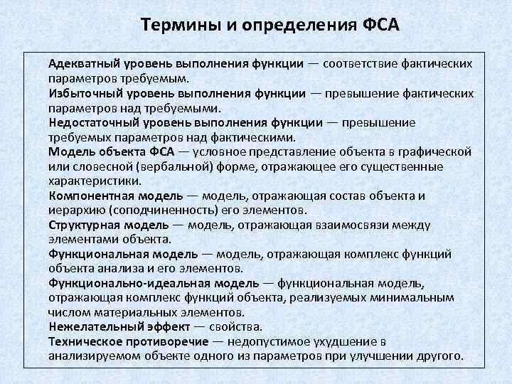 Термины и определения ФСА Адекватный уровень выполнения функции — соответствие фактических параметров требуемым. Избыточный