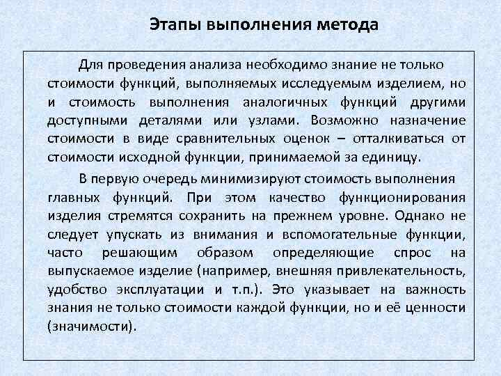 Этапы выполнения метода Для проведения анализа необходимо знание не только стоимости функций, выполняемых исследуемым