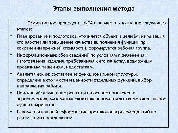 Этапы выполнения метода • • • Эффективное проведение ФСА включает выполнение следующих этапов: Планирование