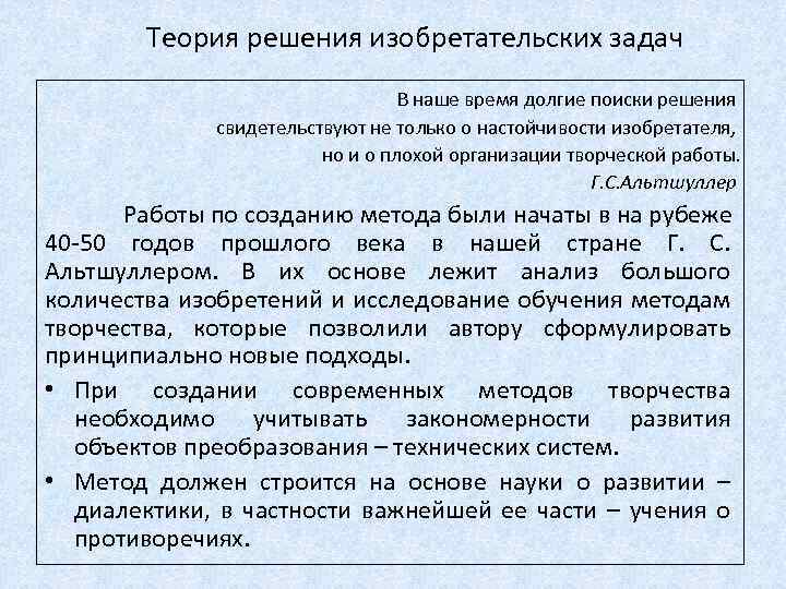 Теория решения изобретательских задач В наше время долгие поиски решения свидетельствуют не только о