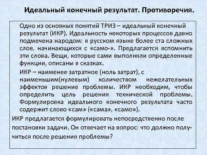 Идеальный конечный результат. Противоречия. Одно из основных понятий ТРИЗ – идеальный конечный результат (ИКР).