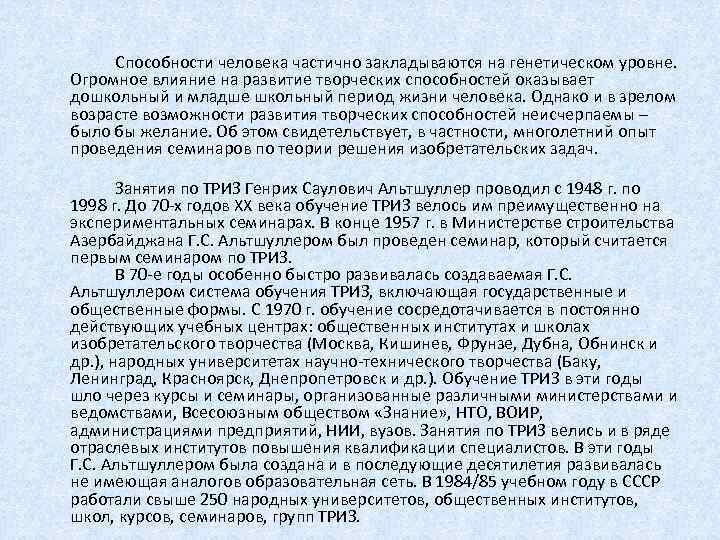  Способности человека частично закладываются на генетическом уровне. Огромное влияние на развитие творческих способностей