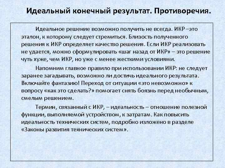 Идеальный конечный результат. Противоречия. Идеальное решение возможно получить не всегда. ИКР –это эталон, к