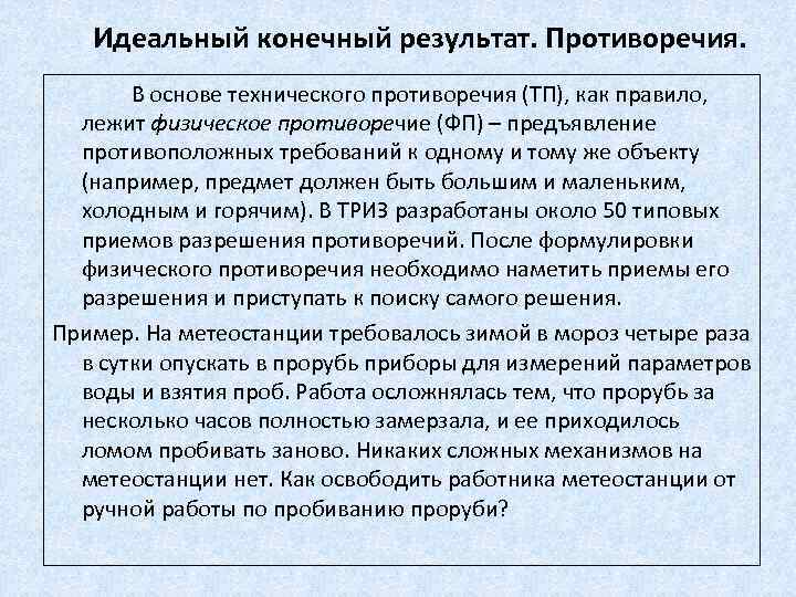 Идеальный конечный результат. Противоречия. В основе технического противоречия (ТП), как правило, лежит физическое противоречие