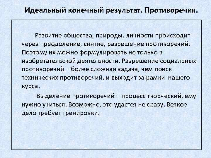 Идеальный конечный результат. Противоречия. Развитие общества, природы, личности происходит через преодоление, снятие, разрешение противоречий.