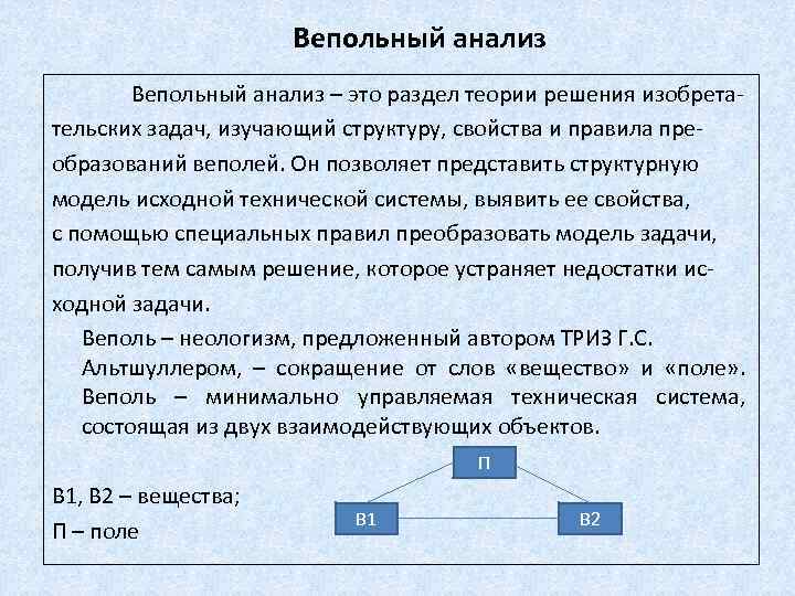 Вепольный анализ – это раздел теории решения изобретательских задач, изучающий структуру, свойства и правила