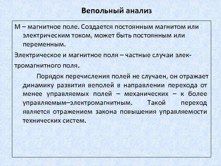 Вепольный анализ М – магнитное поле. Создается постоянным магнитом или электрическим током, может быть