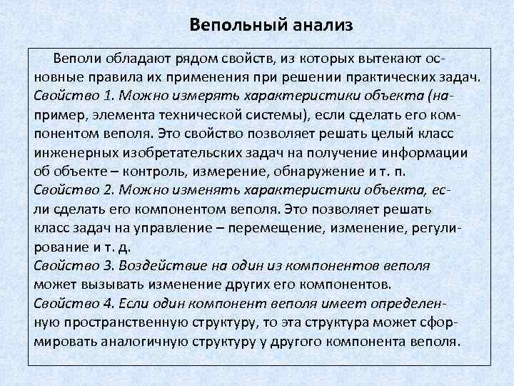 Вепольный анализ Веполи обладают рядом свойств, из которых вытекают основные правила их применения при