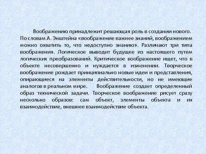  Воображению принадлежит решающая роль в создании нового. По словам А. Энштейна «воображение важнее