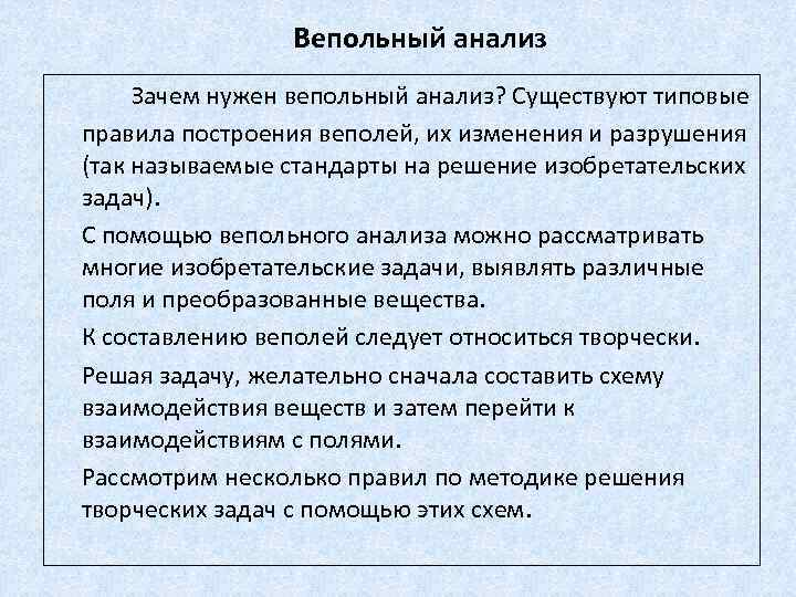 Вепольный анализ Зачем нужен вепольный анализ? Существуют типовые правила построения веполей, их изменения и