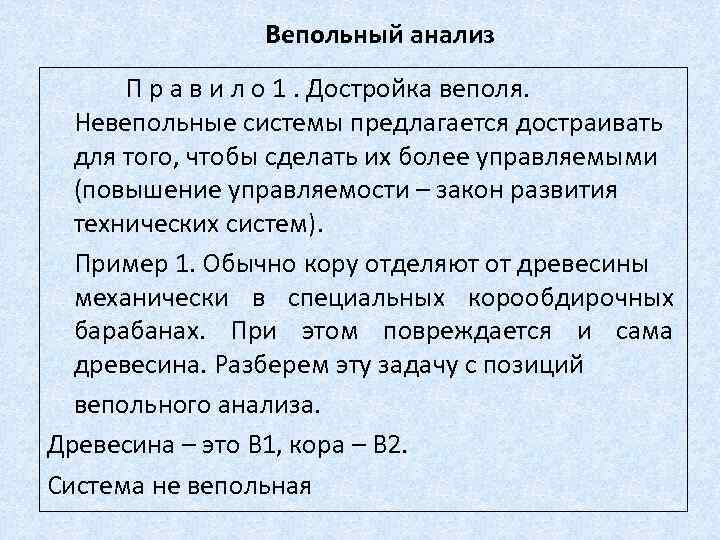 Вепольный анализ П р а в и л о 1. Достройка веполя. Невепольные системы