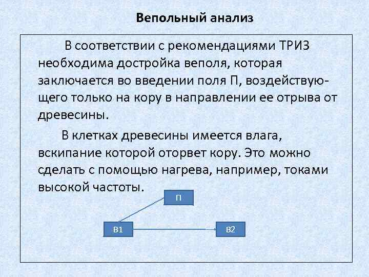 Вепольный анализ В соответствии с рекомендациями ТРИЗ необходима достройка веполя, которая заключается во введении