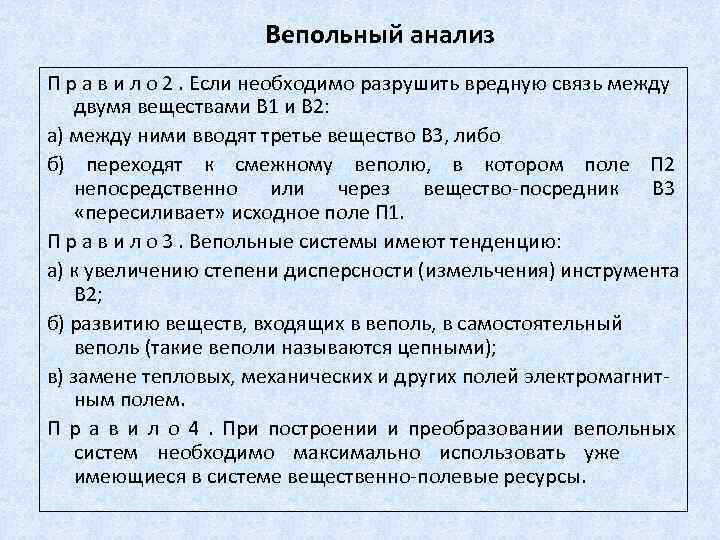 Вепольный анализ П р а в и л о 2. Если необходимо разрушить вредную