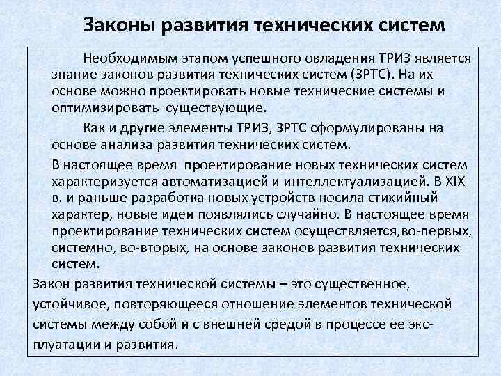 Законы развития технических систем Необходимым этапом успешного овладения ТРИЗ является знание законов развития технических