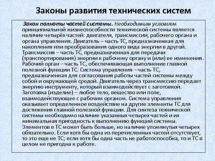 Законы развития технических систем Закон полноты частей системы. Необходимым условием принципиальной жизнеспособности технической системы