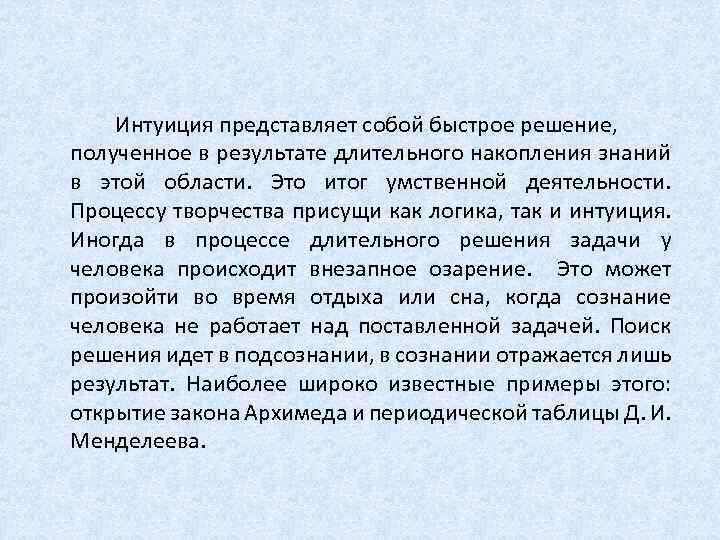  Интуиция представляет собой быстрое решение, полученное в результате длительного накопления знаний в этой