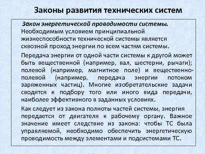 Законы развития технических систем Закон энергетической проводимости системы. Необходимым условием принципиальной жизнеспособности технической системы