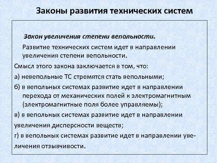 Степень увеличения. Закон развития. Закон увеличения степени вепольности. Основные законы развития. Закон развития пример.