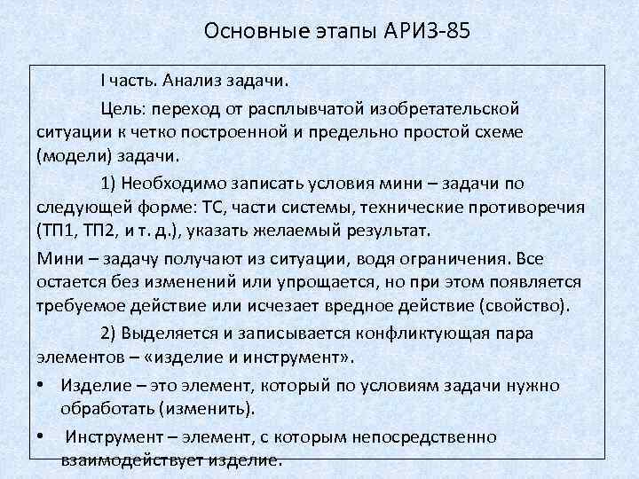 Основные этапы АРИЗ-85 I часть. Анализ задачи. Цель: переход от расплывчатой изобретательской ситуации к