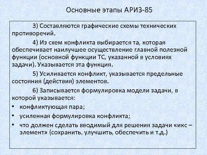 Основные этапы АРИЗ-85 3) Составляются графические схемы технических противоречий. 4) Из схем конфликта выбирается