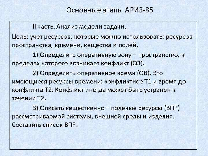 Основные этапы АРИЗ-85 II часть. Анализ модели задачи. Цель: учет ресурсов, которые можно использовать: