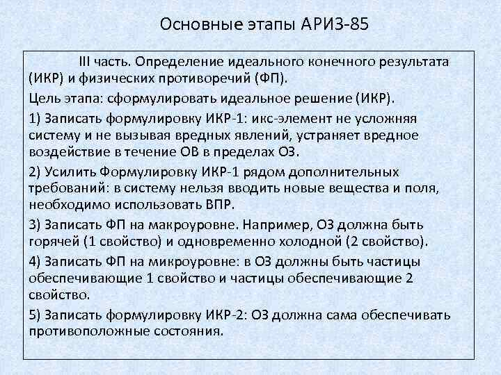 Основные этапы АРИЗ-85 III часть. Определение идеального конечного результата (ИКР) и физических противоречий (ФП).