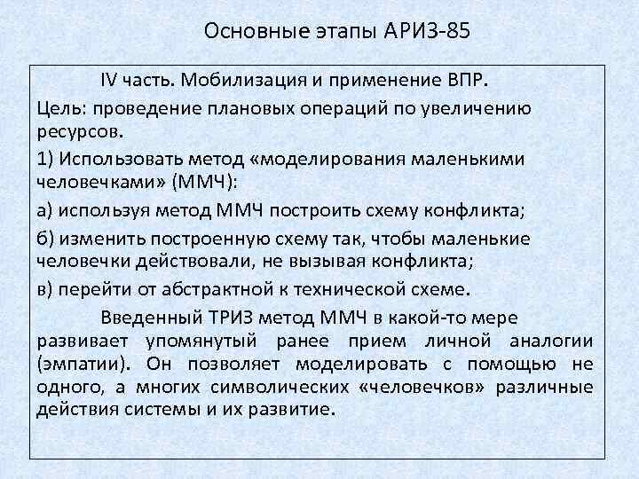 Основные этапы АРИЗ-85 IV часть. Мобилизация и применение ВПР. Цель: проведение плановых операций по