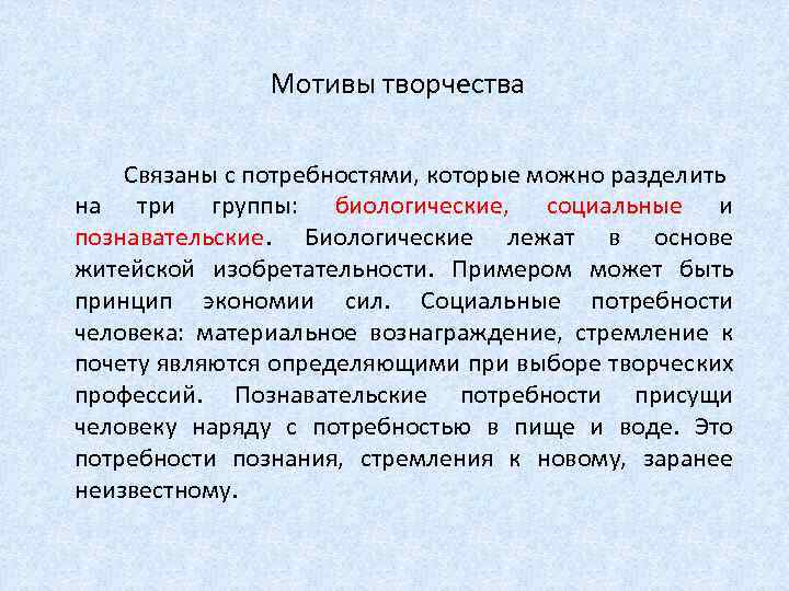  Мотивы творчества Связаны с потребностями, которые можно разделить на три группы: биологические, социальные