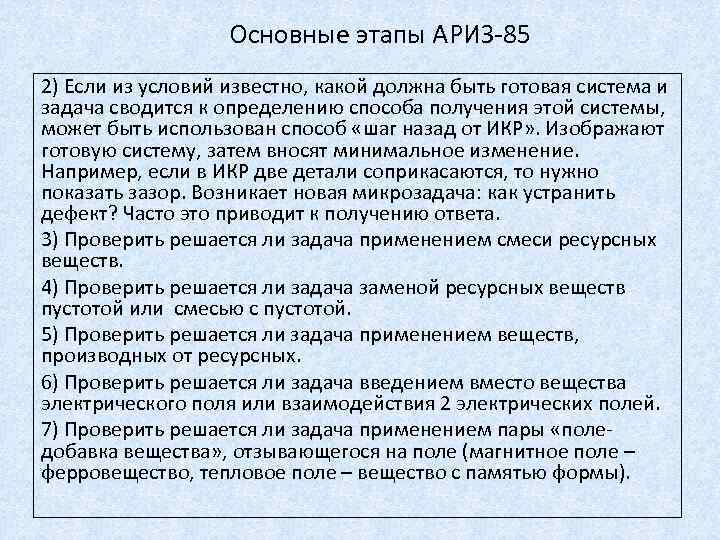 Основные этапы АРИЗ-85 2) Если из условий известно, какой должна быть готовая система и