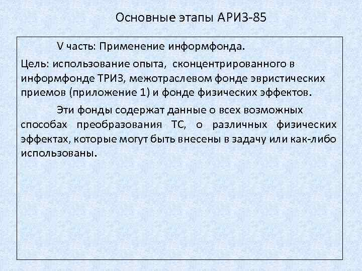 Основные этапы АРИЗ-85 V часть: Применение информфонда. Цель: использование опыта, сконцентрированного в информфонде ТРИЗ,