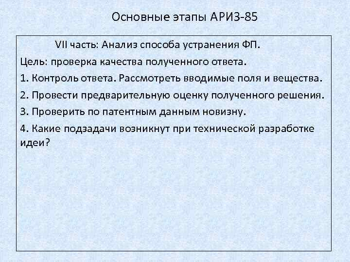 Основные этапы АРИЗ-85 VII часть: Анализ способа устранения ФП. Цель: проверка качества полученного ответа.