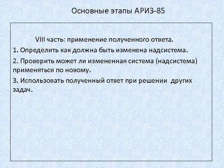 Основные этапы АРИЗ-85 VIII часть: применение полученного ответа. 1. Определить как должна быть изменена