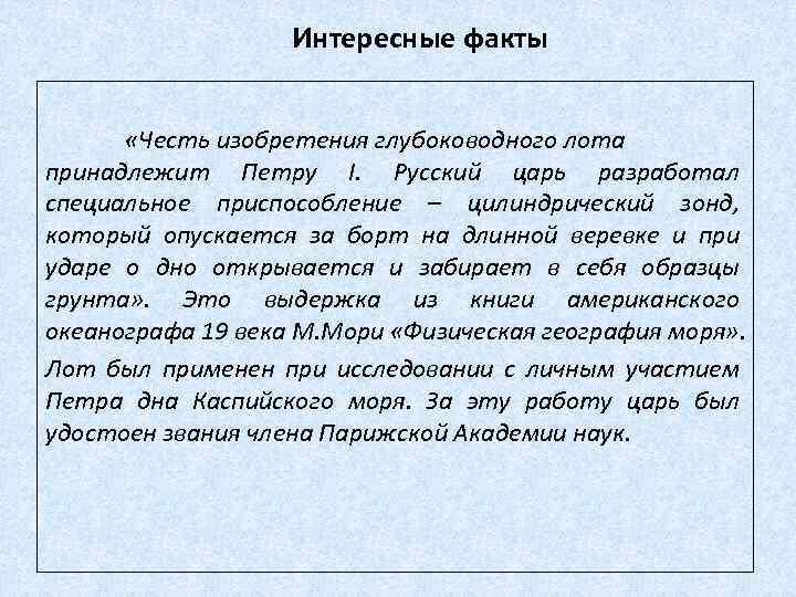 Интересные факты «Честь изобретения глубоководного лота принадлежит Петру I. Русский царь разработал специальное приспособление