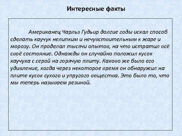 Интересные факты Американец Чарльз Гудьир долгие годы искал способ сделать каучук нелипким и нечувствительным