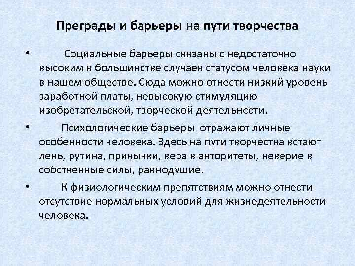 Преграды и барьеры на пути творчества • Социальные барьеры связаны с недостаточно высоким в