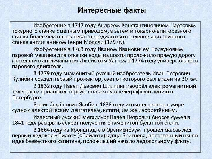 Интересные факты Изобретение в 1717 году Андреем Константиновичем Нартовым токарного станка с цепным приводом,