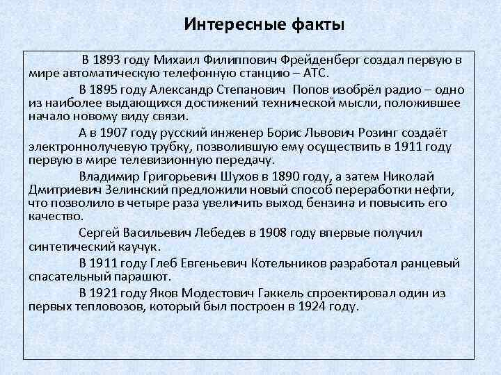 Интересные факты В 1893 году Михаил Филиппович Фрейденберг создал первую в мире автоматическую телефонную