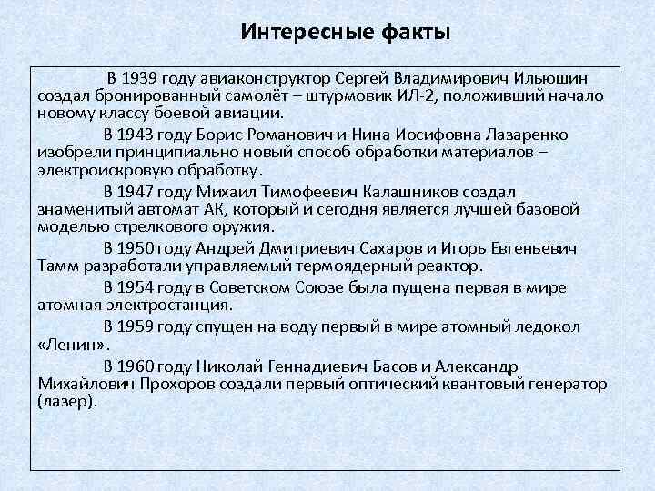 Интересные факты В 1939 году авиаконструктор Сергей Владимирович Ильюшин создал бронированный самолёт – штурмовик