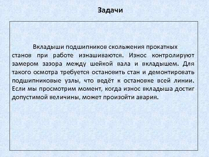 Задачи Вкладыши подшипников скольжения прокатных станов при работе изнашиваются. Износ контролируют замером зазора между