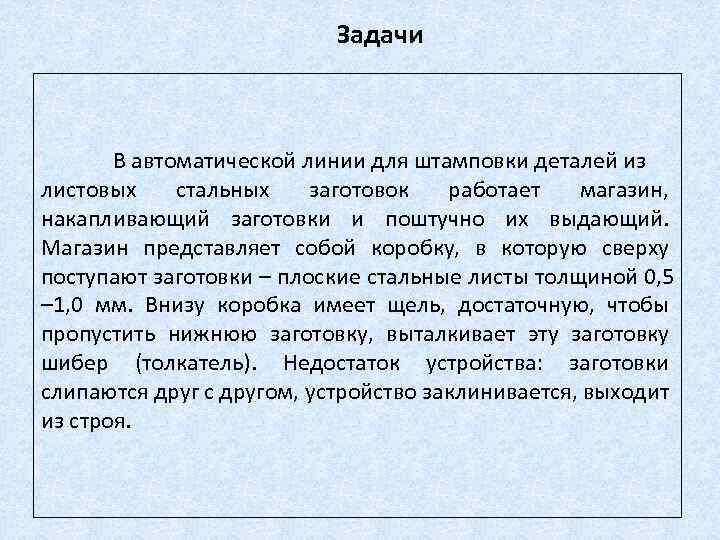 Задачи В автоматической линии для штамповки деталей из листовых стальных заготовок работает магазин, накапливающий