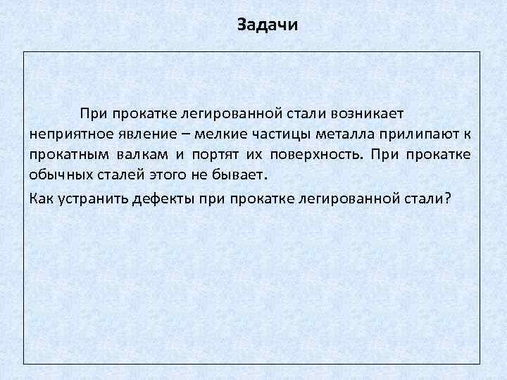 Задачи При прокатке легированной стали возникает неприятное явление – мелкие частицы металла прилипают к