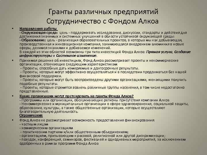 Гранты различных предприятий Сотрудничество с Фондом Алкоа • • Направления работы - Окружающая среда: