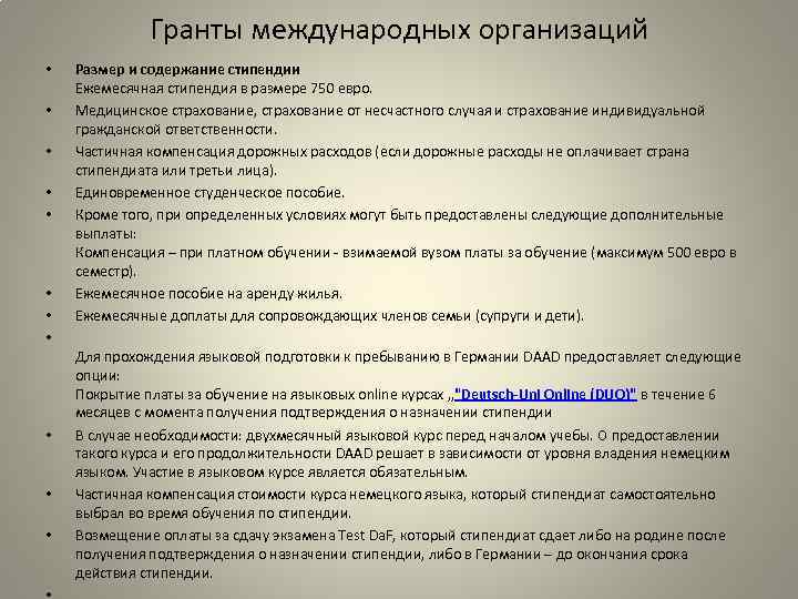 Гранты международных организаций • • • Размер и содержание стипендии Ежемесячная стипендия в размере