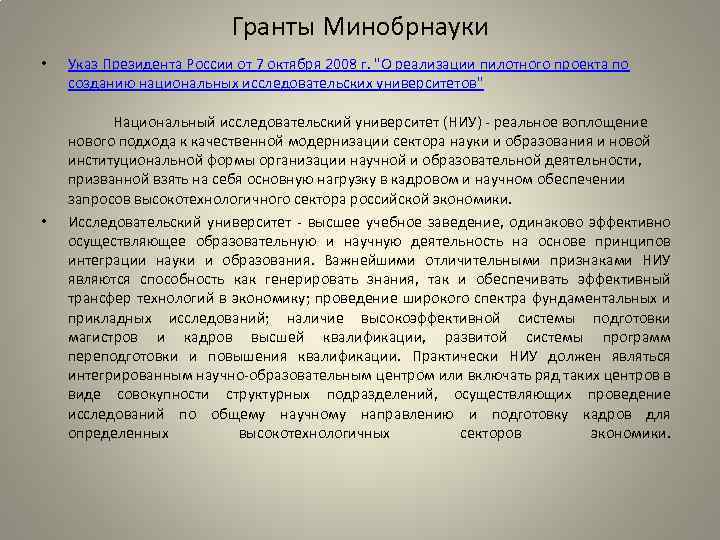 Гранты Минобрнауки • • Указ Президента России от 7 октября 2008 г. "О реализации